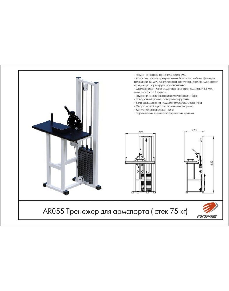 Тренажер для армспорта  (стек 75кг)  Pioner A12000