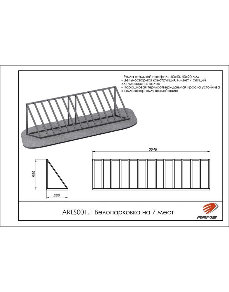 Велопарковка на 7 мест  Pioner A10095