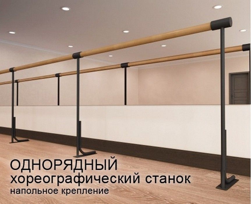 Станок хореографический напольный, однорядный (2,0 м) поручень - фибергласс  Pioner A12512