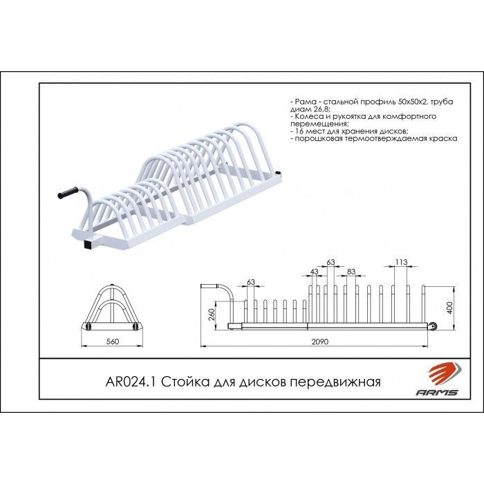 Стойка для дисков передвижная  Pioner A11875